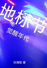 地标节：觉醒年代最新章节列表,地标节：觉醒年代全文阅读