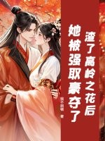 渣了高岭之花后，她被强取豪夺了最新章节列表,渣了高岭之花后，她被强取豪夺了全文阅读