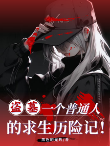 盗墓：一个普通人的求生历险记！最新章节列表,盗墓：一个普通人的求生历险记！全文阅读