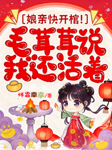 娘亲快开棺！毛茸茸说我还活着最新章节列表,娘亲快开棺！毛茸茸说我还活着全文阅读