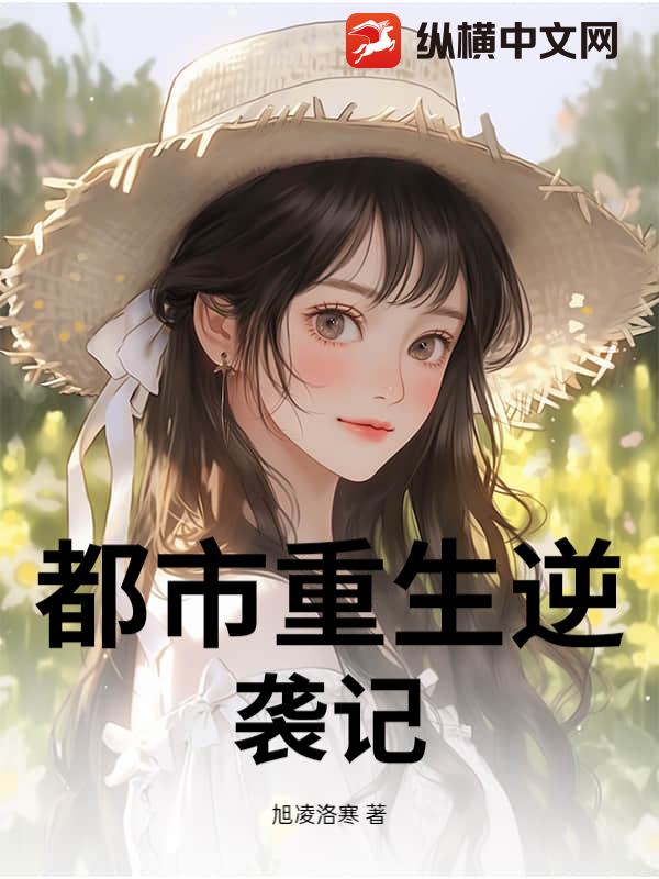 都市重生逆袭记最新章节列表,都市重生逆袭记全文阅读