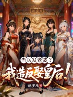 当兵发老婆？我造反娶皇后！最新章节列表,当兵发老婆？我造反娶皇后！全文阅读