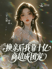 七零：换亲后我靠十亿商超成团宠最新章节列表,七零：换亲后我靠十亿商超成团宠全文阅读