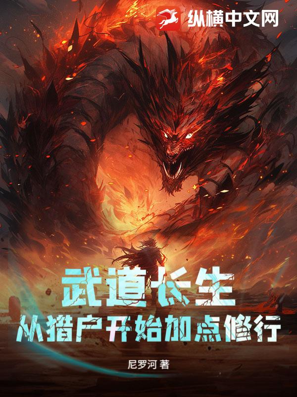 武道长生：从猎户开始加点修行最新章节列表,武道长生：从猎户开始加点修行全文阅读