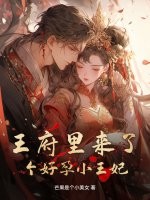 王府里来了个好孕小王妃最新章节列表,王府里来了个好孕小王妃全文阅读