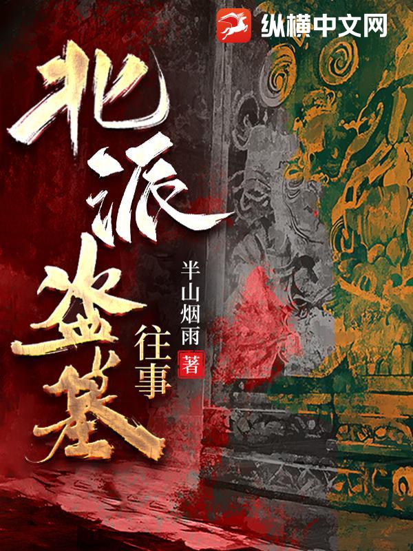 北派盗墓往事最新章节列表,北派盗墓往事全文阅读