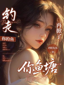 钓走你的鱼，再掀了你鱼塘最新章节列表,钓走你的鱼，再掀了你鱼塘全文阅读