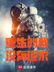 重生的我没有追求最新章节列表,重生的我没有追求全文阅读