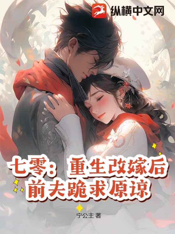 七零：重生改嫁后，前夫跪求原谅最新章节列表,七零：重生改嫁后，前夫跪求原谅全文阅读