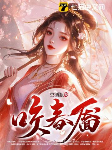 咬春靥最新章节列表,咬春靥全文阅读