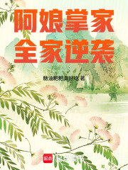 阿娘掌家，全家逆袭最新章节列表,阿娘掌家，全家逆袭全文阅读