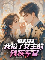 七零对照组，我抢了女主的残疾军官最新章节列表,七零对照组，我抢了女主的残疾军官全文阅读