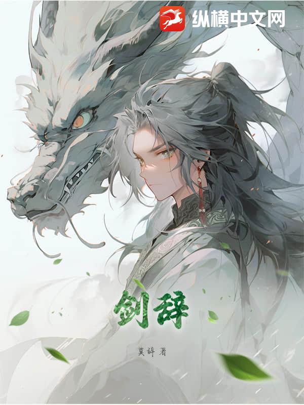 剑辞最新章节列表,剑辞全文阅读