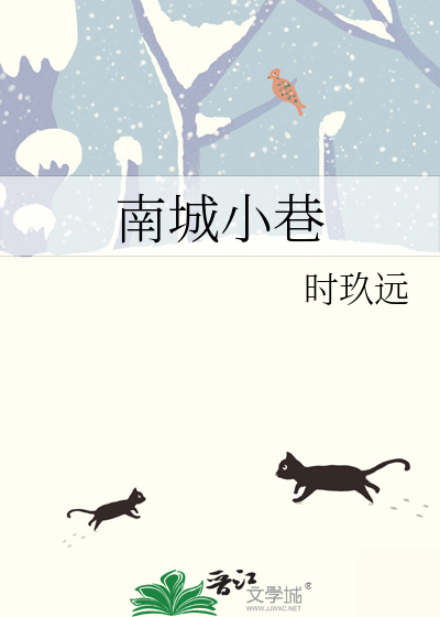 南城小巷最新章节列表,南城小巷全文阅读