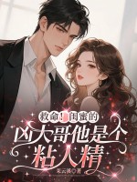 救命！闺蜜的凶大哥他是个粘人精最新章节列表,救命！闺蜜的凶大哥他是个粘人精全文阅读