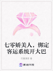 七零娇美人，绑定客运系统开大巴最新章节列表,七零娇美人，绑定客运系统开大巴全文阅读