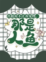 出租屋不让养宠物，那是人鱼！最新章节列表,出租屋不让养宠物，那是人鱼！全文阅读