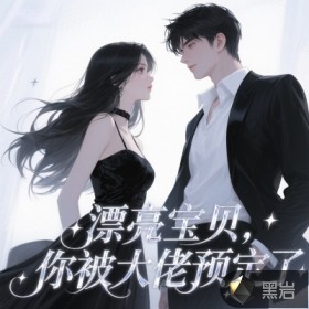 漂亮宝贝，你被大佬预定了最新章节列表,漂亮宝贝，你被大佬预定了全文阅读
