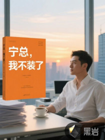 宁总，我不装了最新章节列表,宁总，我不装了全文阅读