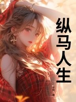 纵马人生最新章节列表,纵马人生全文阅读