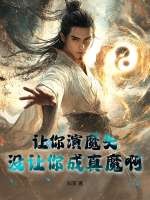 让你演魔头，没让你成真魔啊！最新章节列表,让你演魔头，没让你成真魔啊！全文阅读