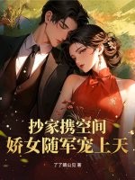 抄家携空间，娇女随军宠上天最新章节列表,抄家携空间，娇女随军宠上天全文阅读