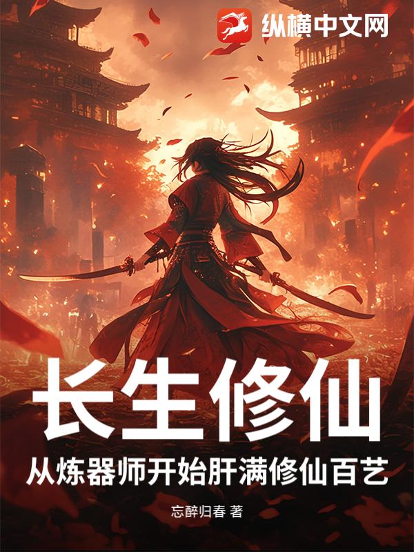 长生修仙：从炼器师开始肝满修仙百艺最新章节列表,长生修仙：从炼器师开始肝满修仙百艺全文阅读