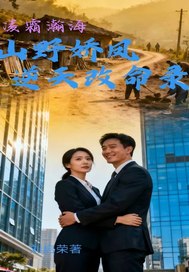 山野娇凤逆天改命录最新章节列表,山野娇凤逆天改命录全文阅读