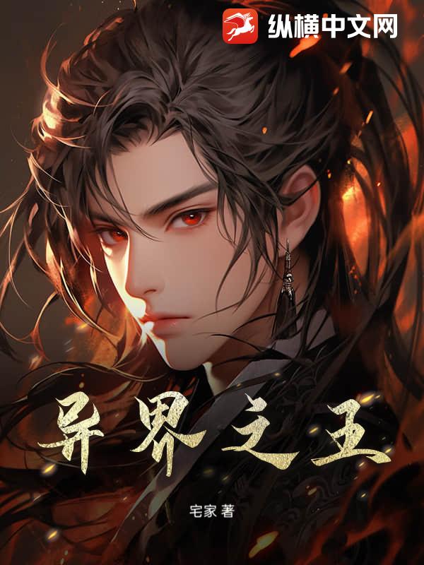 异界之王最新章节列表,异界之王全文阅读