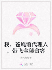 我，苍蝇馆代理人，带飞全球食客最新章节列表,我，苍蝇馆代理人，带飞全球食客全文阅读