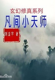 凡间小天师最新章节列表,凡间小天师全文阅读