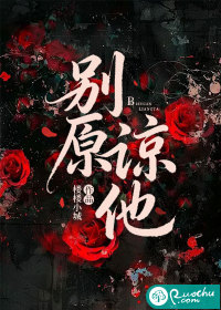 别原谅他最新章节列表,别原谅他全文阅读