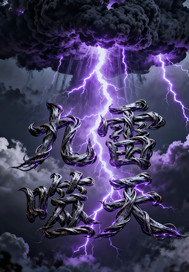 九雷噬天最新章节列表,九雷噬天全文阅读