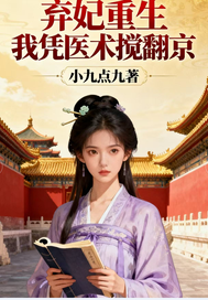 弃妃重生我凭医术搅翻京最新章节列表,弃妃重生我凭医术搅翻京全文阅读