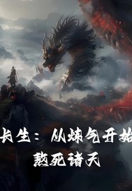 长生：从炼气开始熬死诸天最新章节列表,长生：从炼气开始熬死诸天全文阅读