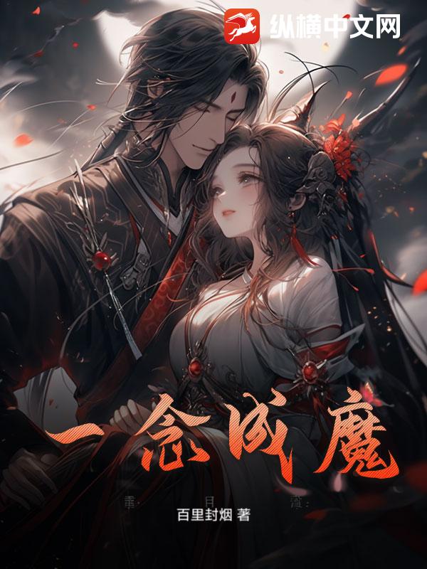 一念成魔最新章节列表,一念成魔全文阅读