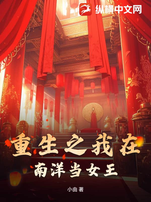 重生之我在南洋当女王最新章节列表,重生之我在南洋当女王全文阅读