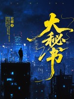 大秘书最新章节列表,大秘书全文阅读