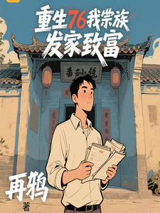 重生76我带宗族发家致富最新章节列表,重生76我带宗族发家致富全文阅读