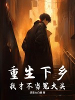 重生下乡：我才不当冤大头！最新章节列表,重生下乡：我才不当冤大头！全文阅读