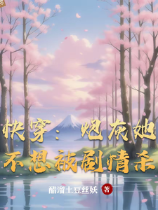 快穿：炮灰她不想被剧情杀最新章节列表,快穿：炮灰她不想被剧情杀全文阅读