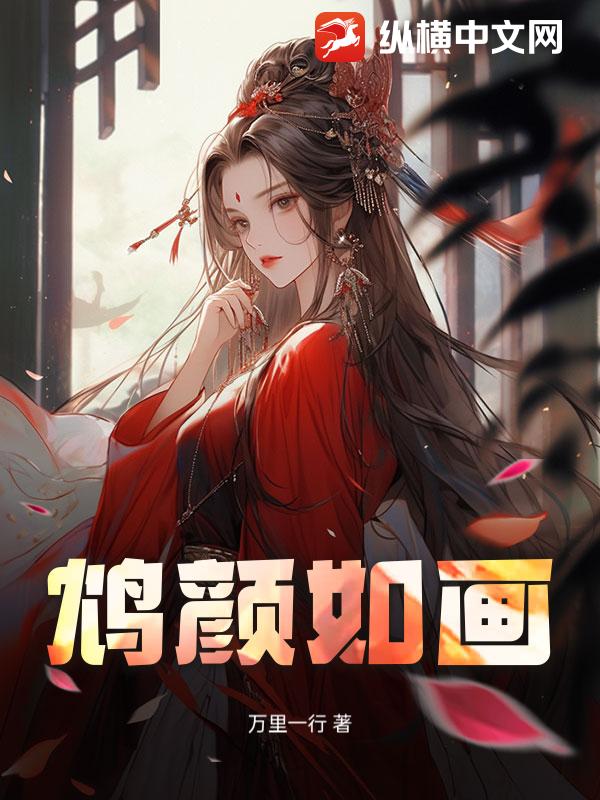 鸩颜如画最新章节列表,鸩颜如画全文阅读