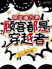网店通万界，顾客都是穿越者最新章节列表,网店通万界，顾客都是穿越者全文阅读