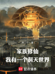 家族修仙：我有一个洞天世界最新章节列表,家族修仙：我有一个洞天世界全文阅读