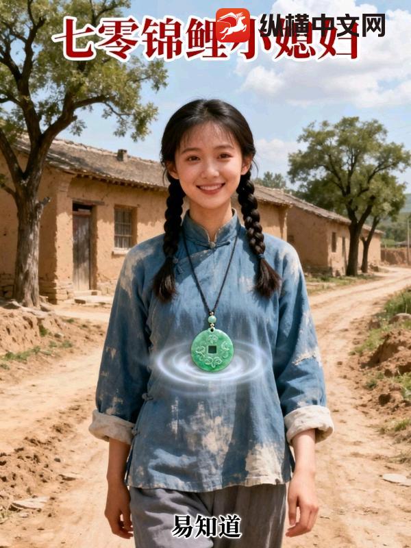 七零锦鲤小媳妇最新章节列表,七零锦鲤小媳妇全文阅读