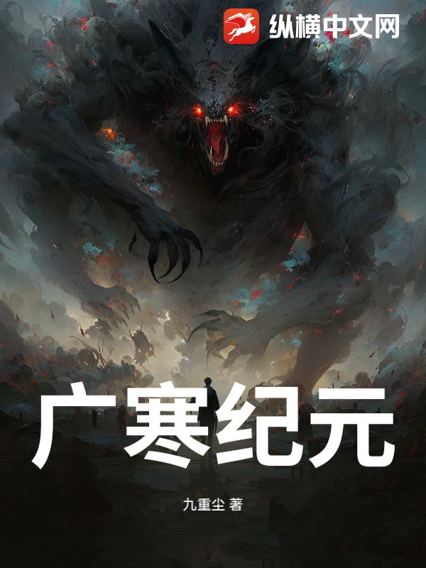 广寒纪元最新章节列表,广寒纪元全文阅读