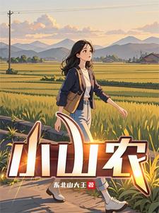 小山农最新章节列表,小山农全文阅读