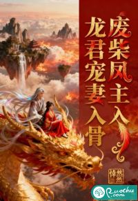 废柴凤主，龙君宠妻入骨最新章节列表,废柴凤主，龙君宠妻入骨全文阅读