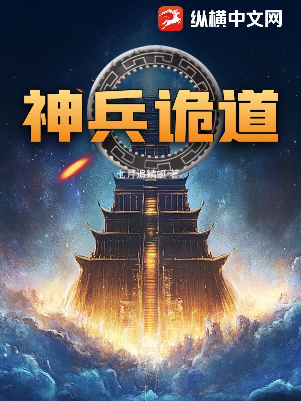 神兵诡道最新章节列表,神兵诡道全文阅读