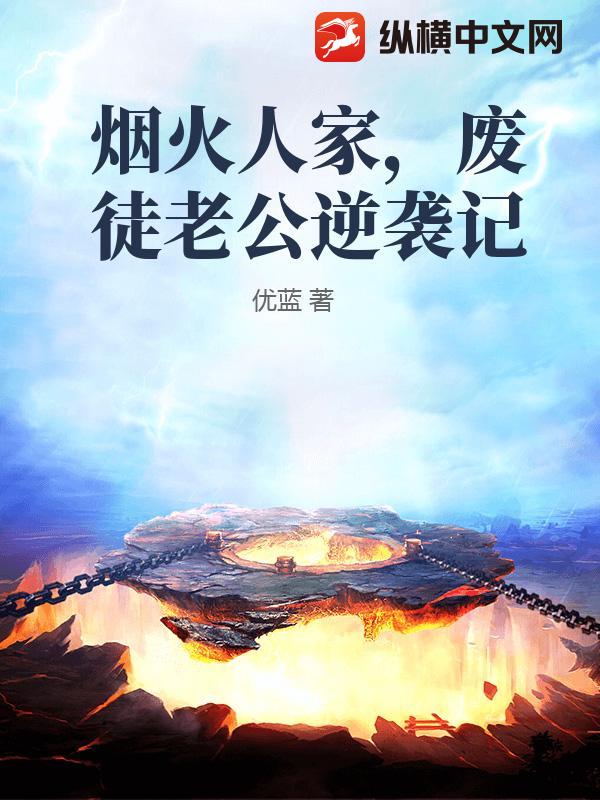 烟火人家，废徒老公逆袭记最新章节列表,烟火人家，废徒老公逆袭记全文阅读